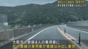 車同士が正面衝突　１歳男児死亡　３人重軽傷　反対車線にはみ出しか　６０歳男を現行犯逮捕　高知・香南市