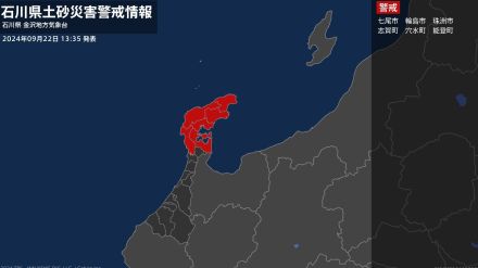 ＜解除＞【土砂災害警戒情報】石川県・中能登町