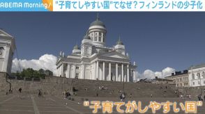 子育てしやすい国、フィンランドで出生率の低下？ 要因は「将来への不安」「価値観の変化」 “少子化”どう向き合うか