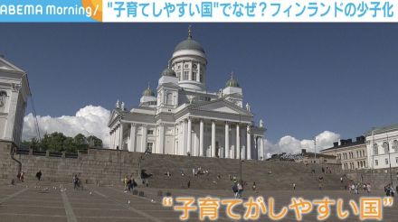 子育てしやすい国、フィンランドで出生率の低下？ 要因は「将来への不安」「価値観の変化」 “少子化”どう向き合うか