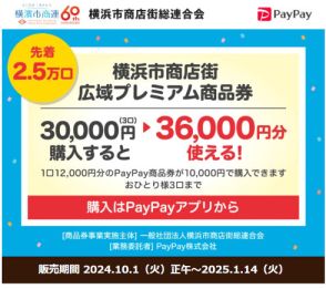 PayPay、10月から「横浜市」がお得！ 3万円で「3万6000円分の商品券」キャンペーン、市民でなくても購入できる！