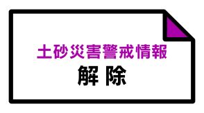 【解除】土砂災害警戒情報　北塩原村　福島