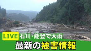 【LIVE】石川・能登で大雨 ヘリコプターの映像で見る被害の状況は…