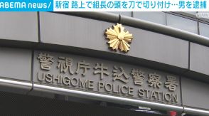 路上で暴力団組長の頭などを刀で切り付け… 男を逮捕 東京・新宿区