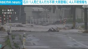 石川で1人死亡、8人行方不明 大雨特別警報は大雨警報に