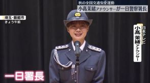 小髙茉緒アナウンサーが一日警察署長　秋の全国交通安全運動