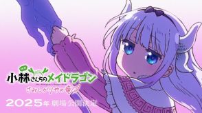 ばいばい、コバヤシ――京アニ制作『小林さんちのメイドラゴン』新作劇場版が2025年公開決定「カンナの物語」描く