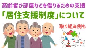 高齢者が部屋を借りるって難しい！「居住支援制度」をうまく活用しよう