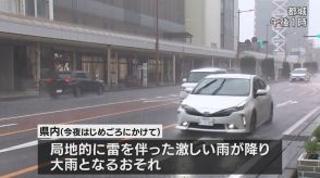 宮崎県内で大雨のおそれ　南部は土砂災害に厳重警戒