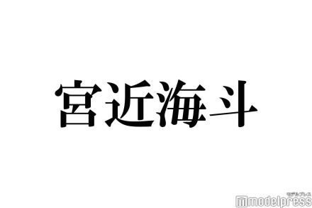 Travis Japan宮近海斗、誕生日に個人TikTok開設を発表「びっくり」「何回でも見れる」と祝福の声