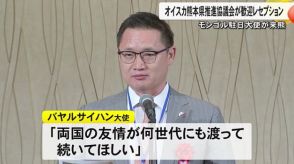 モンゴル駐日大使の熊本訪問受けオイスカ熊本県推進協議会がレセプション開催