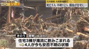 石川豪雨　1人死亡、中学生を含む12人不明